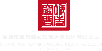 少萝抠白虎逼流水深圳市城市空间规划建筑设计有限公司